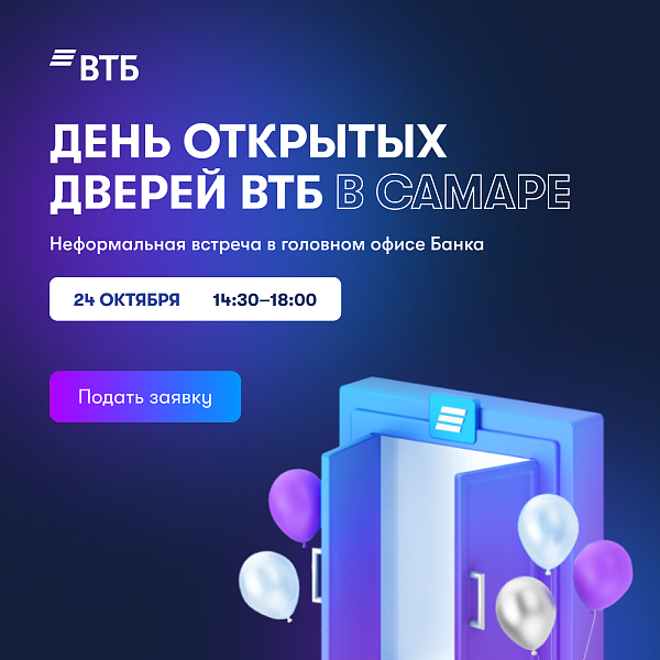 День открытых дверей ВТБ в Самаре 