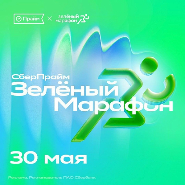 СберПрайм Зелёный Марафон