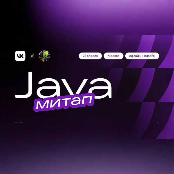Java Meetup от VK
