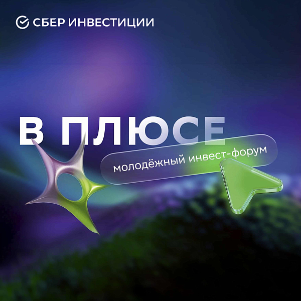 Молодёжный инвест-форум «В плюсе»