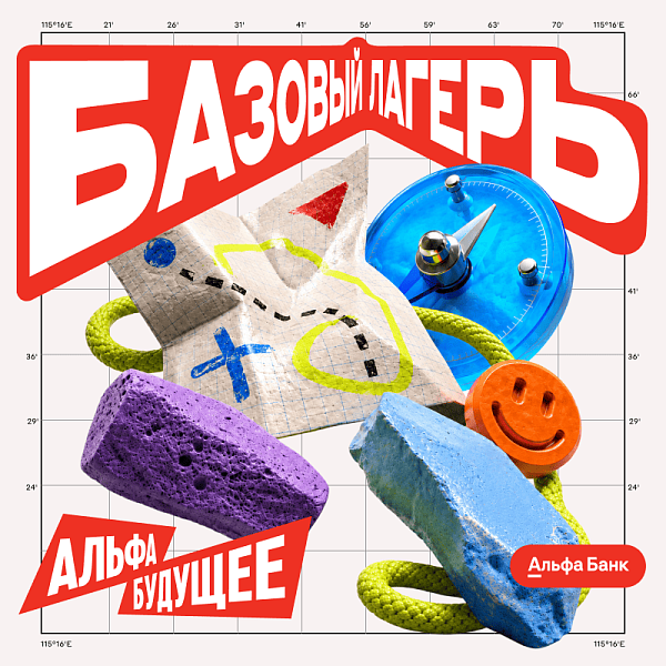 Альфа-Будущее Базовый лагерь