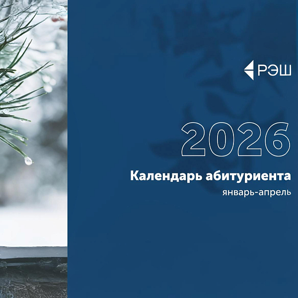 Календарь абитуриента РЭШ-2026
