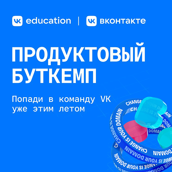 Продуктовый буткемп от VK