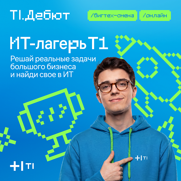 Лето с пользой в ИТ-лагере от Т1!