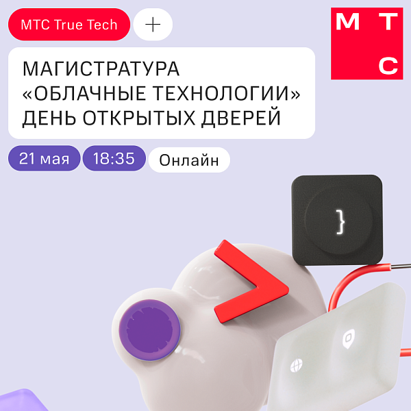 «Облачные технологии» МТС х ФПМИ