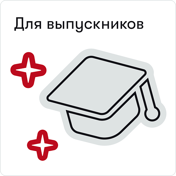 Стажировки для выпускников