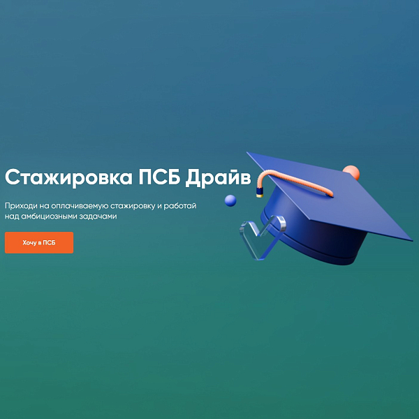 Стажировка «ПСБ Драйв»