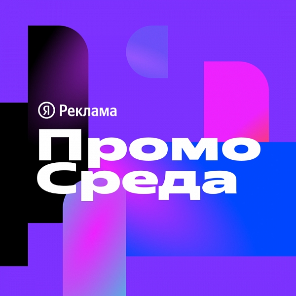 ПромоСреда: быстрее, больше, умнее