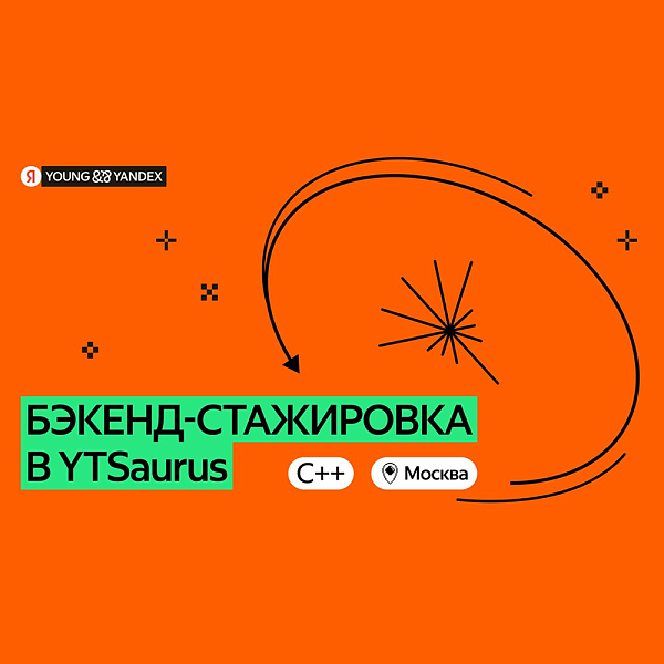 Бэкенд-стажировка в YTSaurus