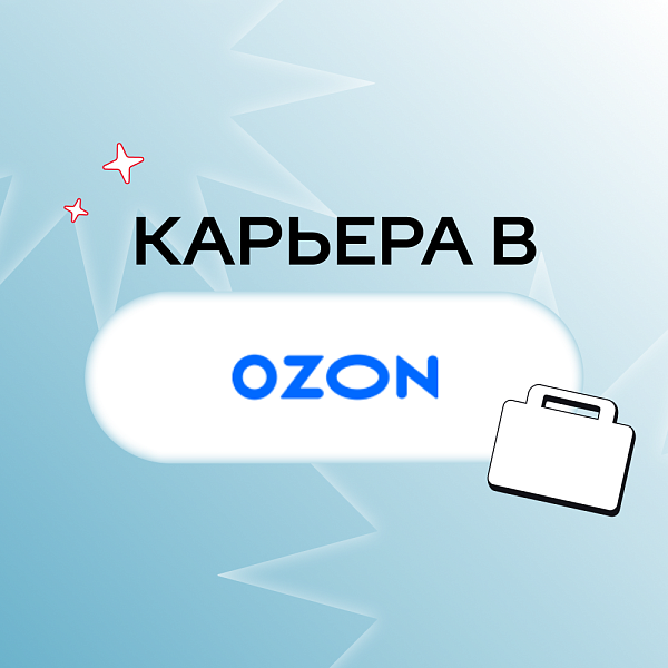 Карьера в OZON