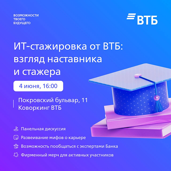 ИТ стажировка от ВТБ: взгляд наставника и стажера