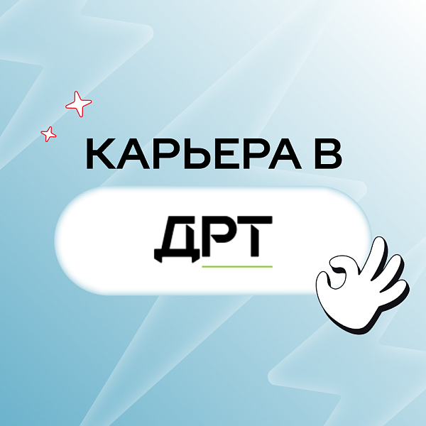 Карьера в ДРТ