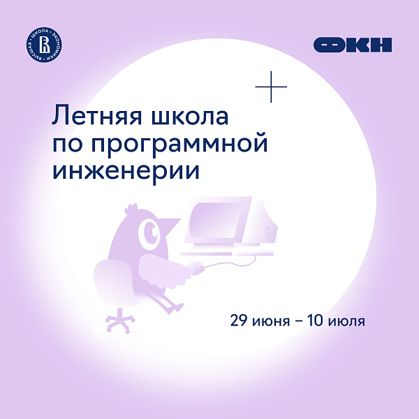Летняя школа по программной инженерии