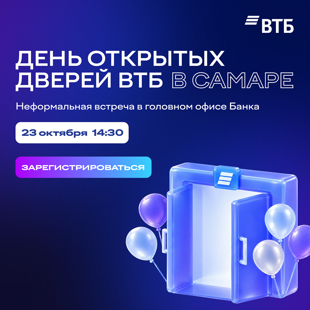 День открытых дверей ВТБ в Самаре