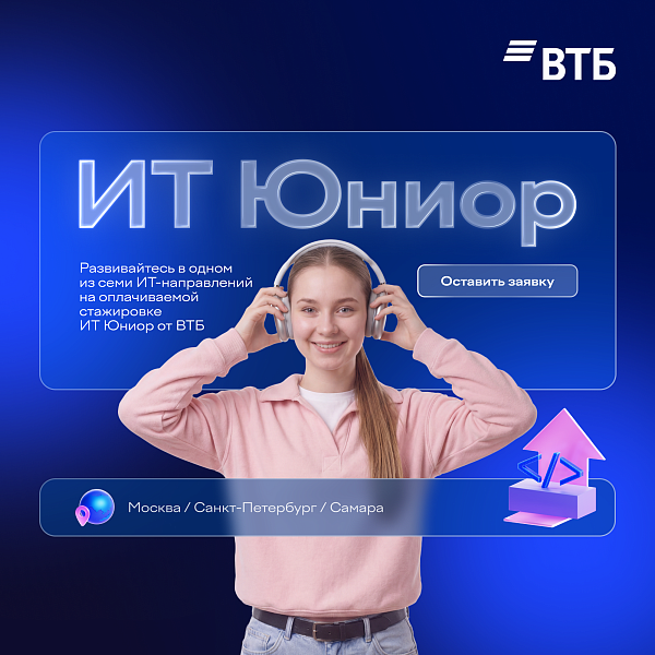 ИТ Юниор от ВТБ