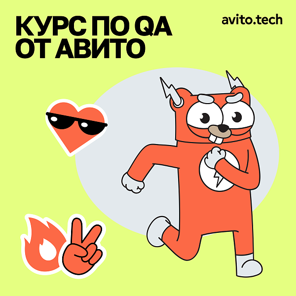 QA‑инженер: курс от Авито