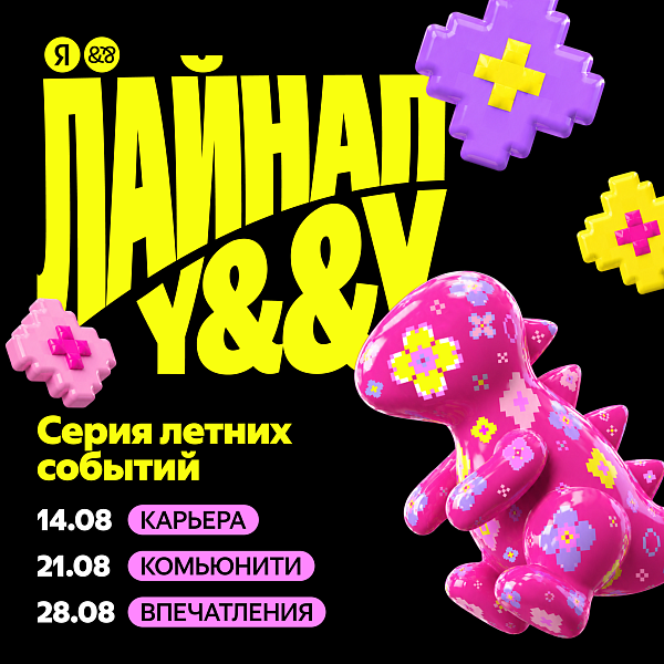 Лайнап Y&&Y: три вечера в Яндексе