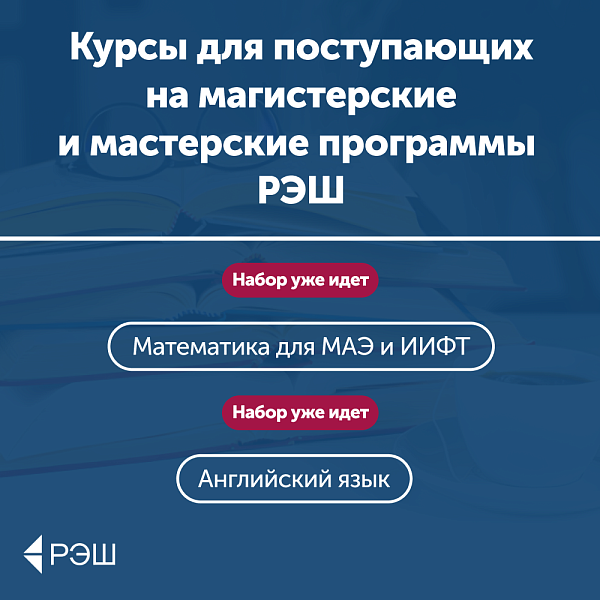 Подготовительные курсы в магистратуру РЭШ
