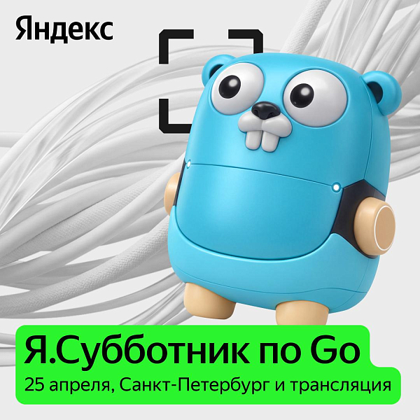 Я.Субботник для строителей сервисов на Go