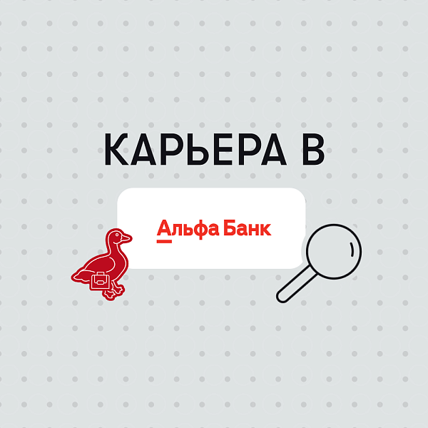 Карьера в Альфа-Банк
