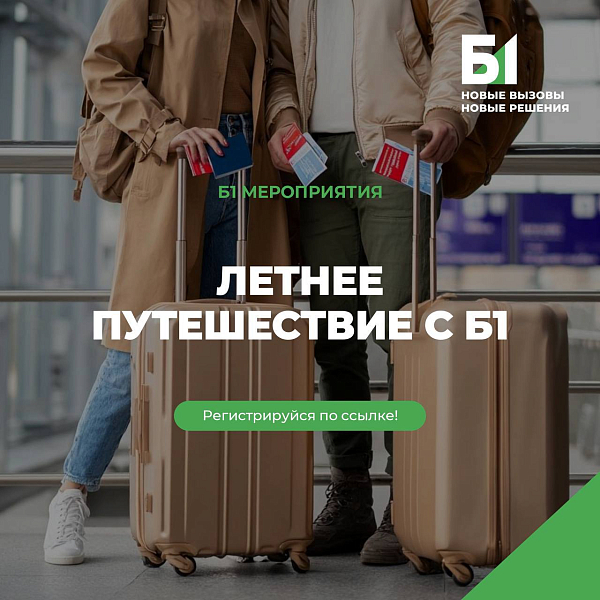 Карьерное путешествие от Б1
