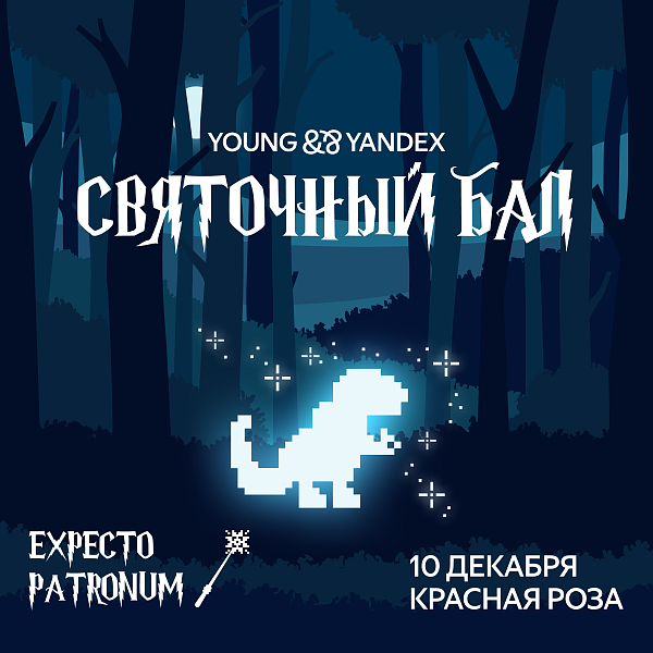 Святочный бал Яндекса