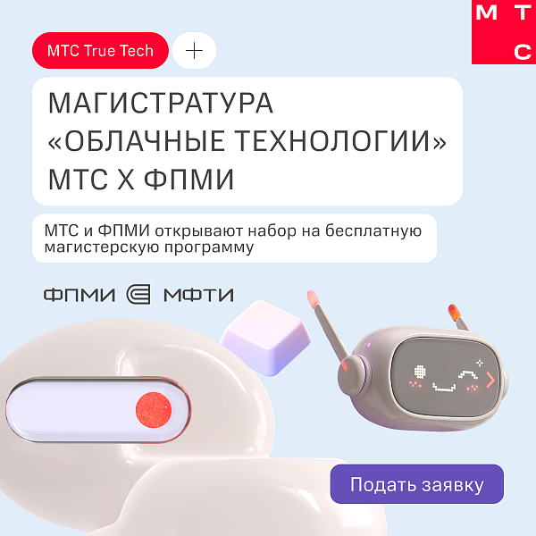 Магистратура МТС х ФПМИ