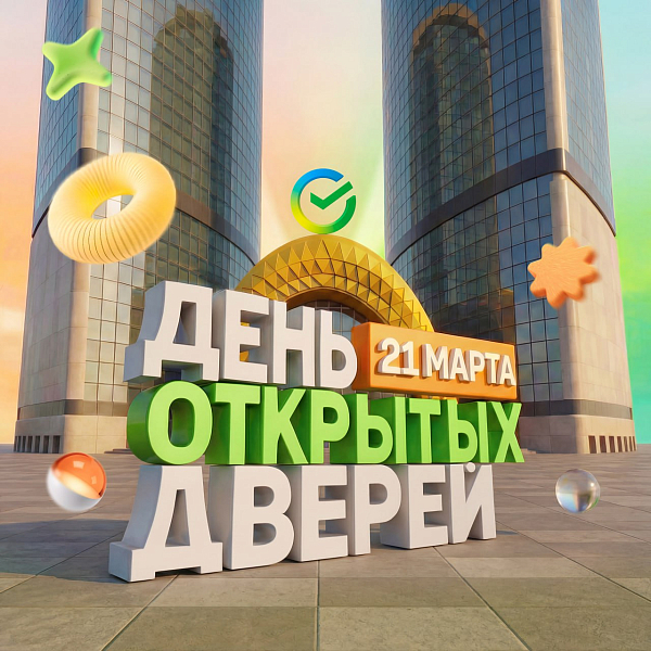 День открытых дверей в Сбере для студентов