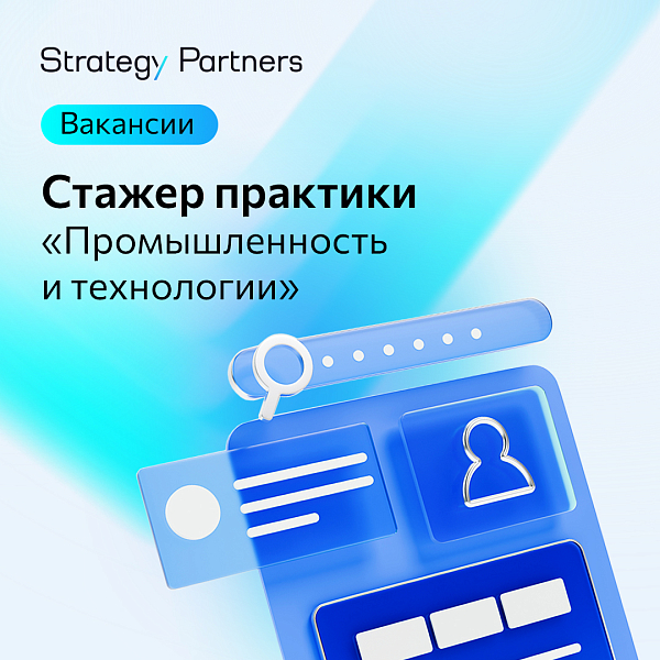 Стажер «Промышленность и технологии»