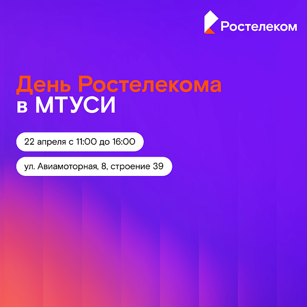 День Ростелекома