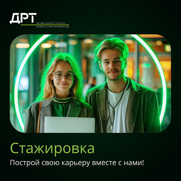Стажировка в ДРТ