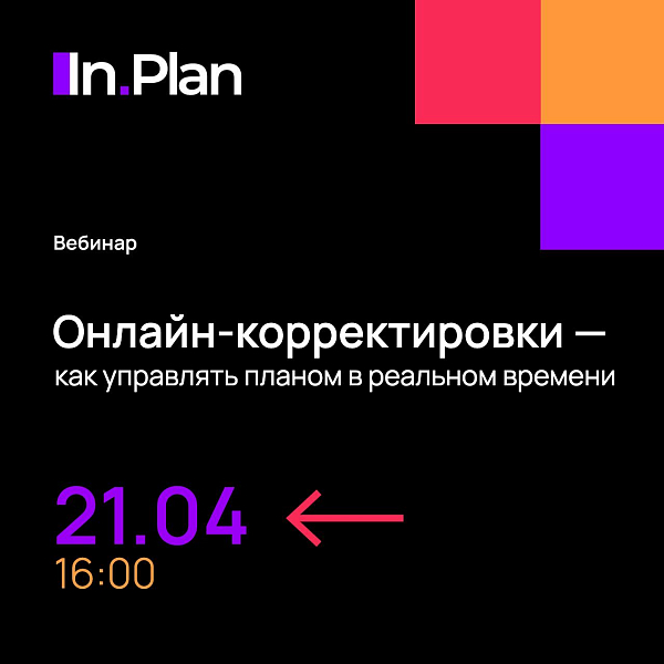Вебинар In.Plan: точечные корректировки плана