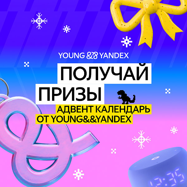 Адвент-календарь подарков Young&&Yandex