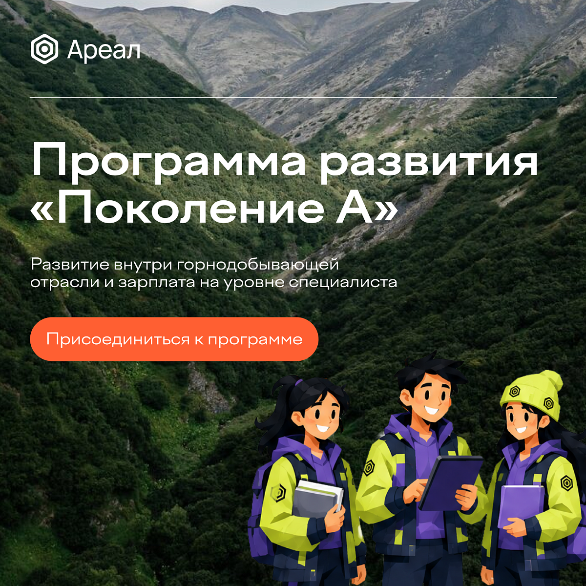 Программа развития от Ареал