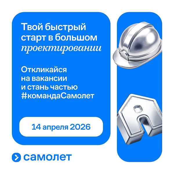 Твой быстрый старт в большом проектировании