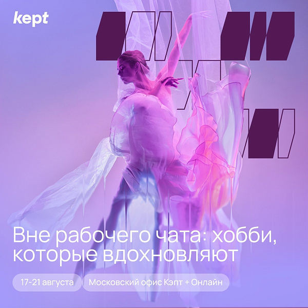 Вне рабочего чата: хобби, которые вдохновляют