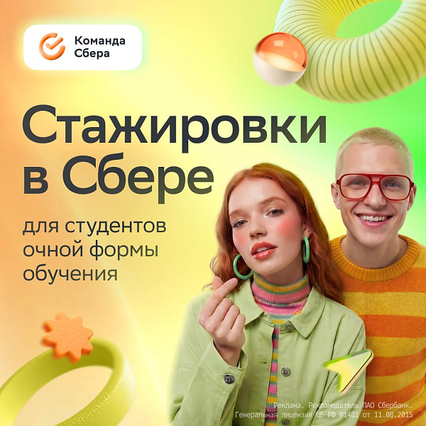 Стажировки в Сбере