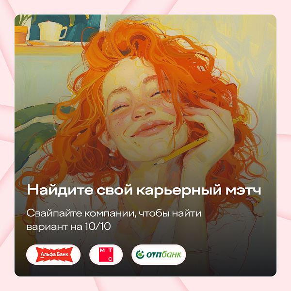 Твой карьерный мэтч