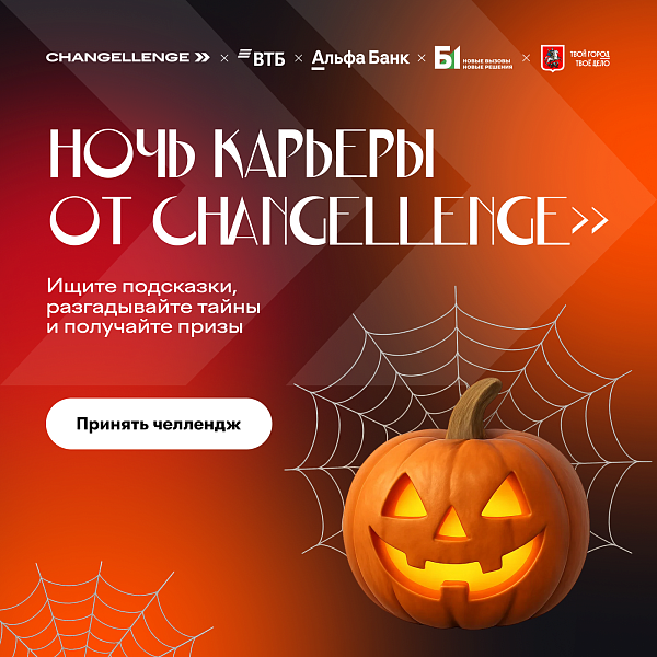 Ночь карьеры от Changellenge >>