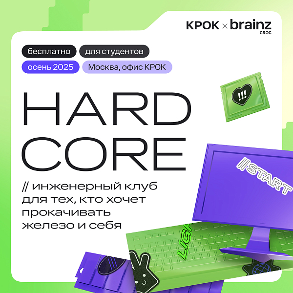 HARDCORE — железное комьюнити от КРОК