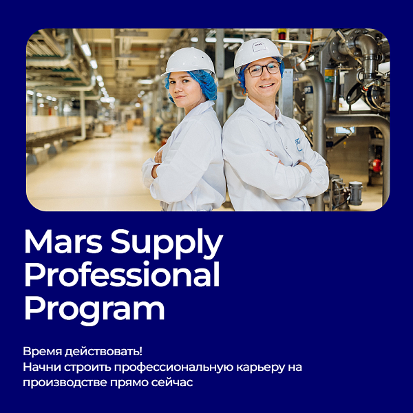 Mars Supply Professional Program