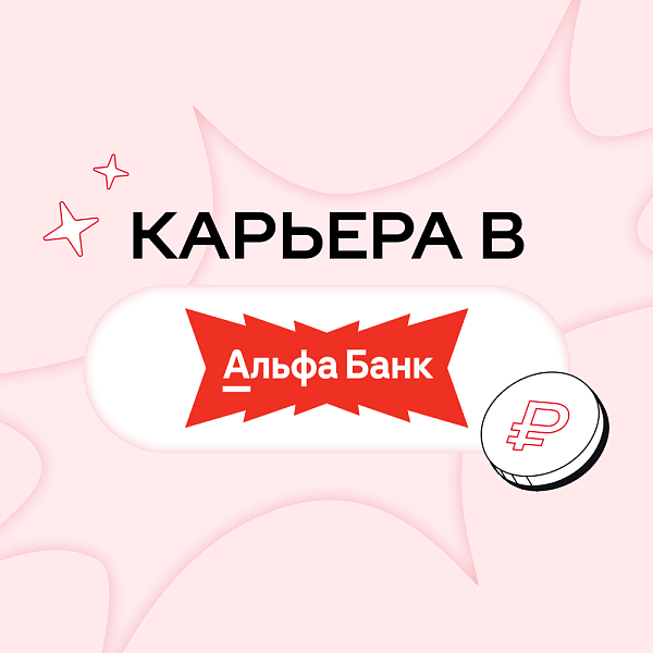 Карьера в Альфа-Банке