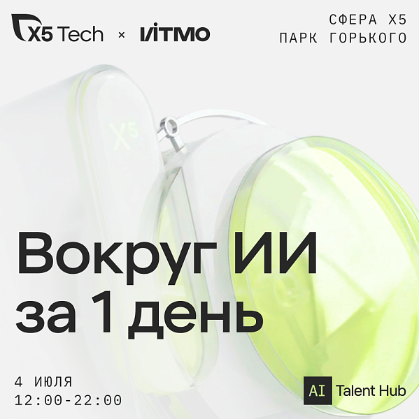 Вокруг ИИ за 1 день
