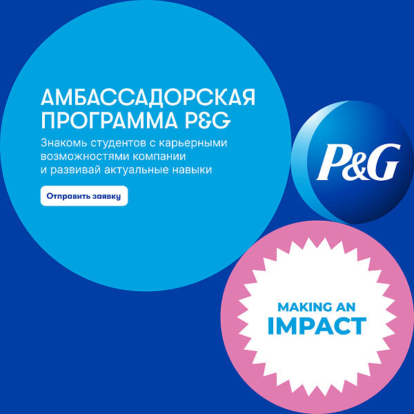 Амбассадорская программа P&G