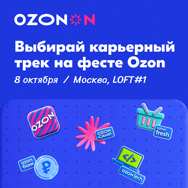 Карьерный фестиваль Ozon On