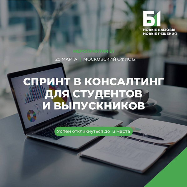 Фаст-трек в Б1 для аналитиков 