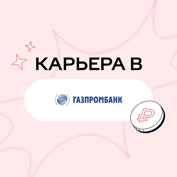 Карьера в Газпромбанке