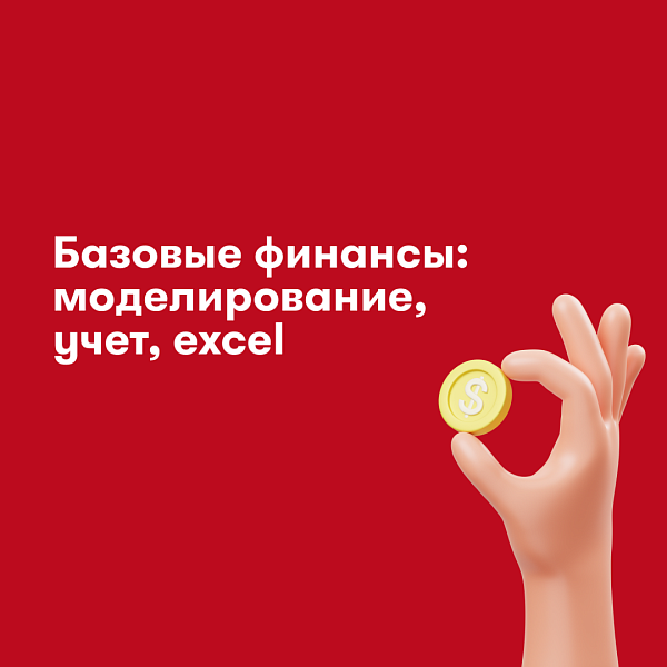 Базовые финансы