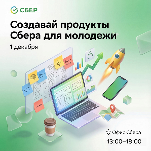 Воркшоп Сбера для молодежи