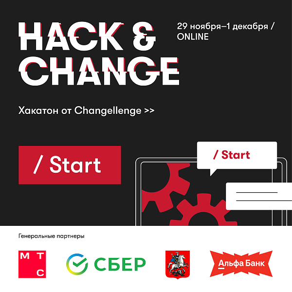 Хакатон Hack&Change 2024